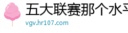 五大联赛那个水平联赛最高